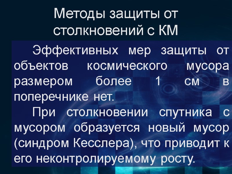 Методы защиты от столкновений с КМ  Эффективных мер защиты от объектов космического мусора